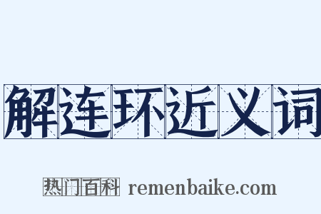 解连环近义词是什么意思的图片